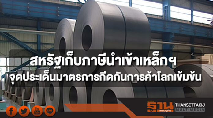 สหรัฐเก็บภาษีนำเข้าเหล็กฯ จุดประเด็นมาตรการกีดกันการค้าโลกเข้มข้น สหรัฐเก็บภาษีนำเข้าเหล็กฯ จุดประเด็นมาตรการกีดกันการค้าโลกเข้มข้น