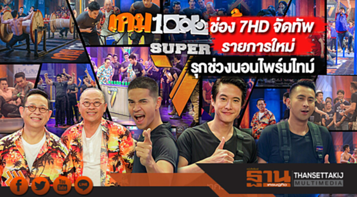 ช่อง 7HD จัดทัพรายการใหม่รุกช่วงนอนไพร์มไทม์ ช่อง 7HD จัดทัพรายการใหม่รุกช่วงนอนไพร์มไทม์