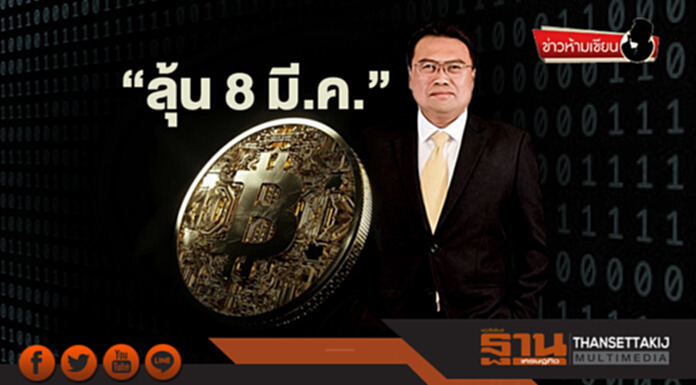 ข่าวห้ามเขียน : “ลุ้น 8 มี.ค.” ข่าวห้ามเขียน : “ลุ้น 8 มี.ค.”