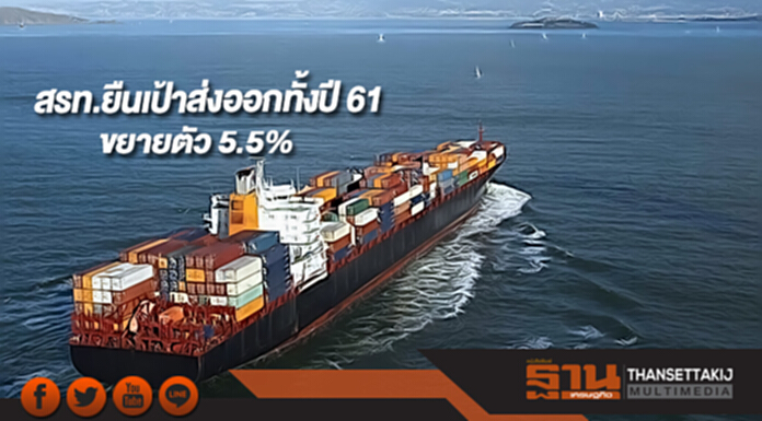 สรท.ยืนเป้าส่งออกทั้งปี 61 ขยายตัว 5.5% สรท.ยืนเป้าส่งออกทั้งปี 61 ขยายตัว 5.5%