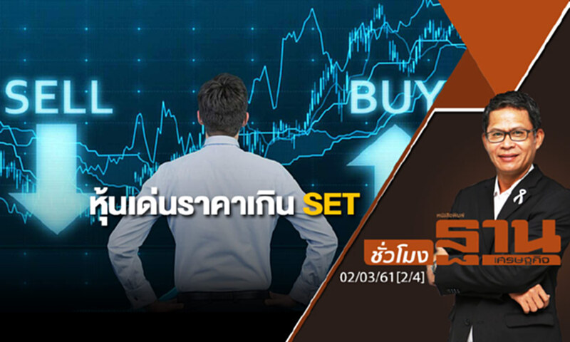 ชั่วโมงฐานเศรษฐกิจ : หุ้นเด่นราคาเกิน SET ชั่วโมงฐานเศรษฐกิจ : หุ้นเด่นราคาเกิน SET
