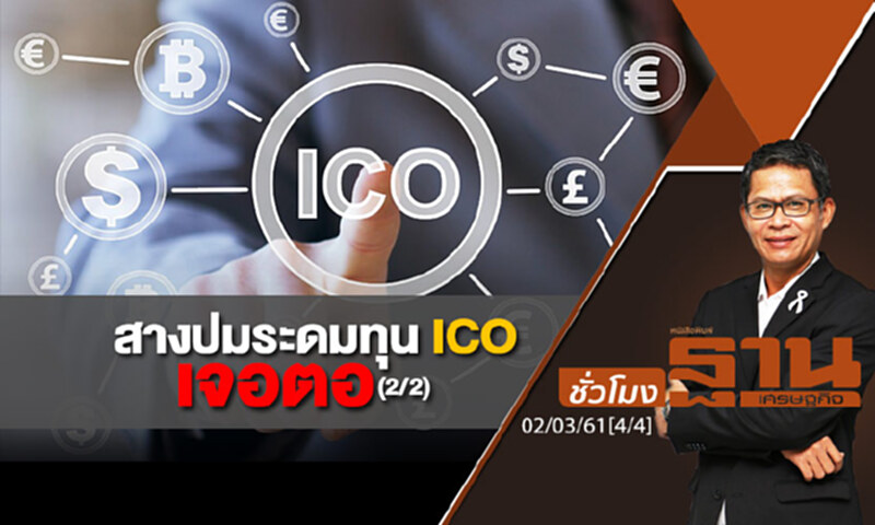 ชั่วโมงฐานเศรษฐกิจ : สางปมระดมทุน ICO เจอตอ (2/2) ชั่วโมงฐานเศรษฐกิจ : สางปมระดมทุน ICO เจอตอ (2/2)