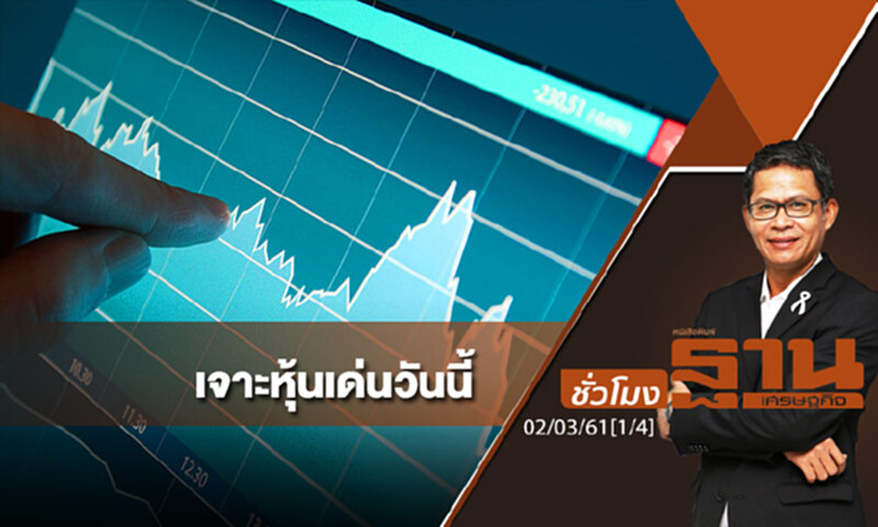 ชั่วโมงฐานเศรษฐกิจ : เจาะหุ้นเด่นวันนี้ ชั่วโมงฐานเศรษฐกิจ : เจาะหุ้นเด่นวันนี้