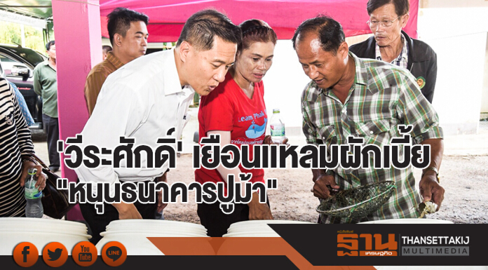 'วีระศักดิ์' เยือนเเหลมผักเบี้ย "หนุนธนาคารปูม้า"