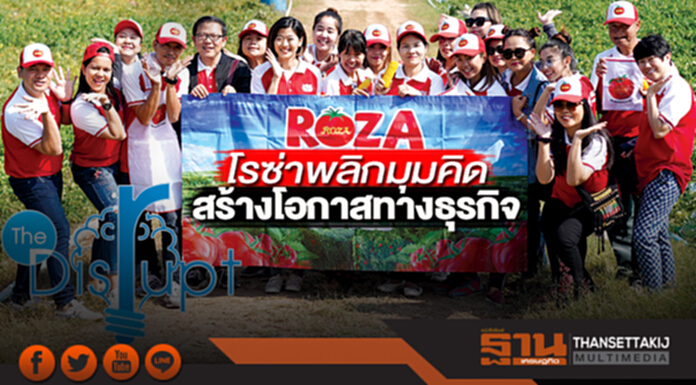 โรซ่าพลิกมุมคิด สร้างโอกาสทางธุรกิจ โรซ่าพลิกมุมคิด สร้างโอกาสทางธุรกิจ