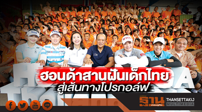 ฮอนด้าสานฝันเด็กไทย สู่เส้นทางโปรกอล์ฟ ฮอนด้าสานฝันเด็กไทย สู่เส้นทางโปรกอล์ฟ