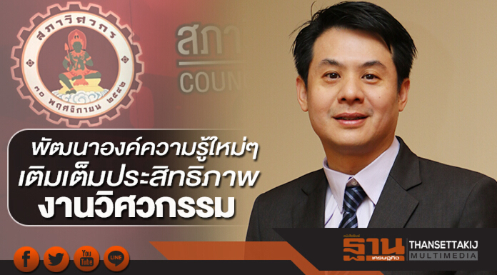 พัฒนาองค์ความรู้ใหม่ๆ เติมเต็มประสิทธิภาพ งานวิศวกรรม