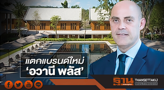 แตกแบรนด์ใหม่ ‘อวานี พลัส’ เจาะเซ็กเมนต์รร.ใหม่เข้าพอร์ตโฟลิโอ แตกแบรนด์ใหม่ ‘อวานี พลัส’ เจาะเซ็กเมนต์รร.ใหม่เข้าพอร์ตโฟลิโอ