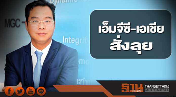 เอ็มจีซี-เอเชีย สั่งลุย เอ็มจีซี-เอเชีย สั่งลุย