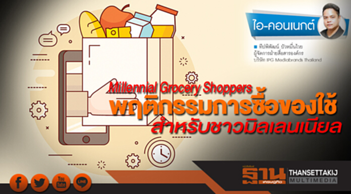Millennial Grocery Shoppers พฤติกรรมการซื้อของใช้ สำหรับชาวมิลเลนเนียล Millennial Grocery Shoppers พฤติกรรมการซื้อของใช้ สำหรับชาวมิลเลนเนียล