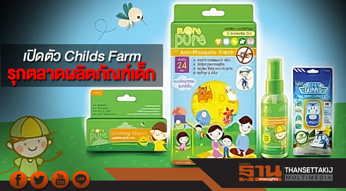 เปิดตัว Childs Farm รุกตลาดผลิตภัณฑ์เด็ก เปิดตัว Childs Farm รุกตลาดผลิตภัณฑ์เด็ก