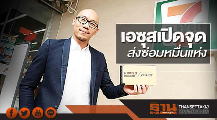 เอซุสเปิดจุดส่งซ่อมหมื่นแห่ง ผ่านเครือข่ายเซเว่นฯ รุกหนักบริการโน้ตบุ๊ก-สมาร์ทโฟน