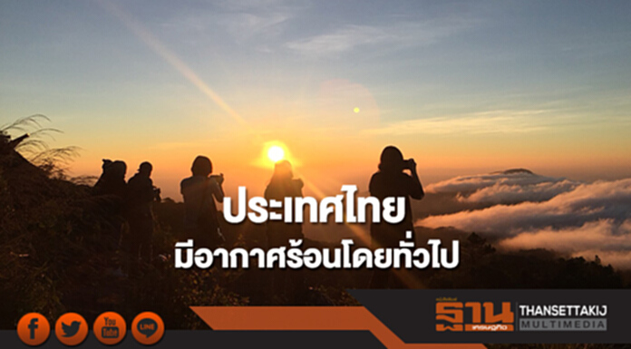 ประเทศไทยมีอุณหภูมิสูงขึ้น ทำให้มีอากาศร้อนโดยทั่วไป ประเทศไทยมีอุณหภูมิสูงขึ้น ทำให้มีอากาศร้อนโดยทั่วไป