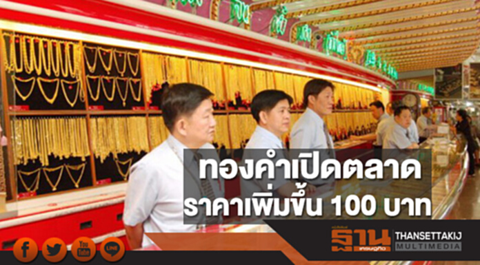 ทองคำในประเทศเช้านี้ราคาเพิ่มขึ้น 100 บาท ทองคำในประเทศเช้านี้ราคาเพิ่มขึ้น 100 บาท
