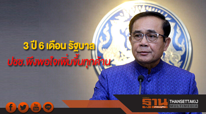 3 ปี 6 เดือน รัฐบาล“ประยุทธ์” ปชช.พึงพอใจเฉลี่ย 5.64 คะแนน เพิ่มขึ้นทุกด้าน 3 ปี 6 เดือน รัฐบาล“ประยุทธ์” ปชช.พึงพอใจเฉลี่ย 5.64 คะแนน เพิ่มขึ้นทุกด้าน