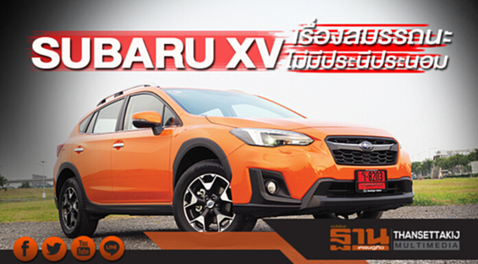 SUBARU XV เรื่องสมรรถนะไม่มีประนีประนอม SUBARU XV เรื่องสมรรถนะไม่มีประนีประนอม