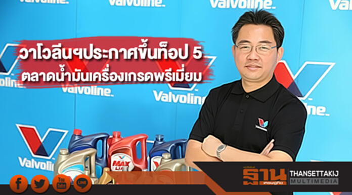 วาโวลีน ประเทศไทย ประกาศเบียดขึ้นอันดับ 1 ใน 5 ตลาดน้ำมันเครื่องเกรดพรีเมี่ยม วาโวลีน ประเทศไทย ประกาศเบียดขึ้นอันดับ 1 ใน 5 ตลาดน้ำมันเครื่องเกรดพรีเมี่ยม