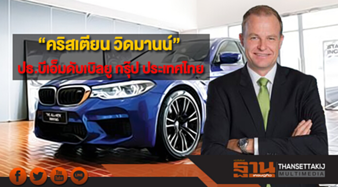 แต่งตั้ง“คริสเตียน วิดมานน์”ประธานคนใหม่ บีเอ็มดับเบิลยู กรุ๊ป ประเทศไทย แต่งตั้ง“คริสเตียน วิดมานน์”ประธานคนใหม่ บีเอ็มดับเบิลยู กรุ๊ป ประเทศไทย