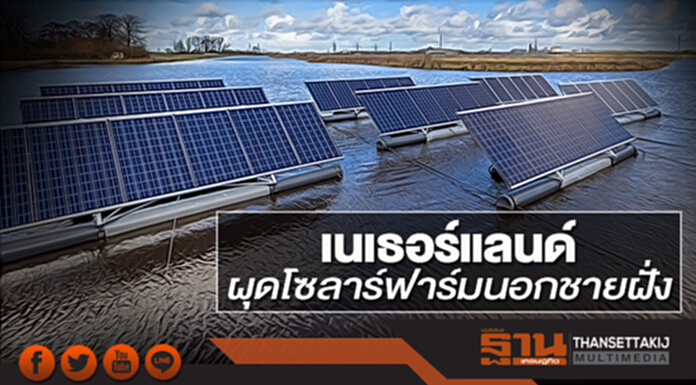 เนเธอร์แลนด์ผุดโซลาร์ฟาร์มนอกชายฝั่ง เนเธอร์แลนด์ผุดโซลาร์ฟาร์มนอกชายฝั่ง