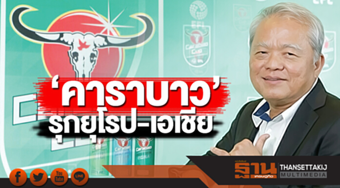 ‘คาราบาว’รุกยุโรป-เอเชีย ทุ่ม 1.4 หมื่นล้านขยายโรงงานจีนหวังรายได้ปีนี้โต 20% ‘คาราบาว’รุกยุโรป-เอเชีย ทุ่ม 1.4 หมื่นล้านขยายโรงงานจีนหวังรายได้ปีนี้โต 20%