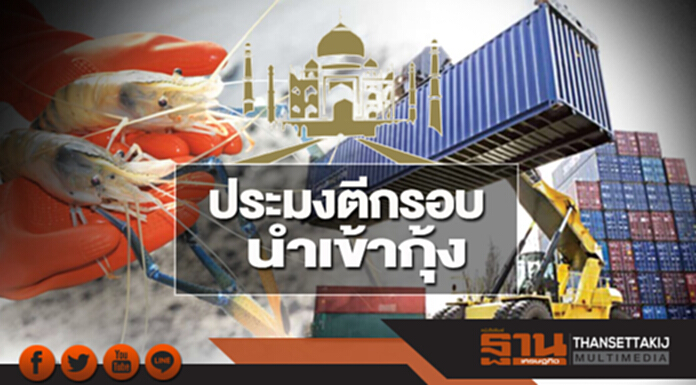 ประมงตีกรอบนำเข้ากุ้ง ผู้เลี้ยงหวั่นโรคระบาด ประมงตีกรอบนำเข้ากุ้ง ผู้เลี้ยงหวั่นโรคระบาด