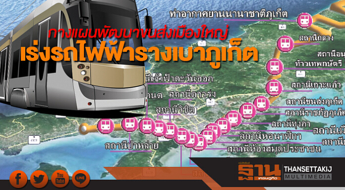 กางแผนพัฒนาขนส่งเมืองใหญ่ เร่งรถไฟฟ้ารางเบาภูเก็ต กางแผนพัฒนาขนส่งเมืองใหญ่ เร่งรถไฟฟ้ารางเบาภูเก็ต