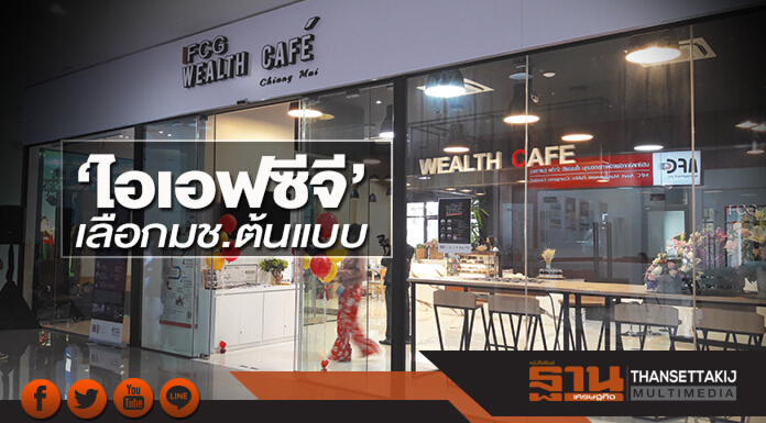‘ไอเอฟซีจี’เลือกมช.ต้นแบบ เปิดเวลธ์คาเฟ่สนองชาวเหนือ ‘ไอเอฟซีจี’เลือกมช.ต้นแบบ เปิดเวลธ์คาเฟ่สนองชาวเหนือ