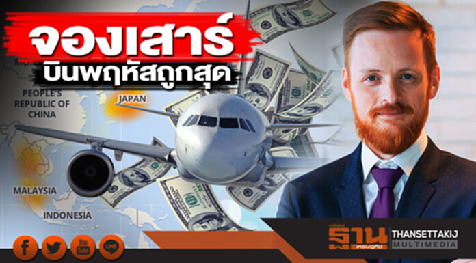 จองเสาร์บินพฤหัสถูกสุด ผลวิจัยเผยเคล็ดลับคนไทยซื้อตั๋วเครื่องบิน จองเสาร์บินพฤหัสถูกสุด ผลวิจัยเผยเคล็ดลับคนไทยซื้อตั๋วเครื่องบิน