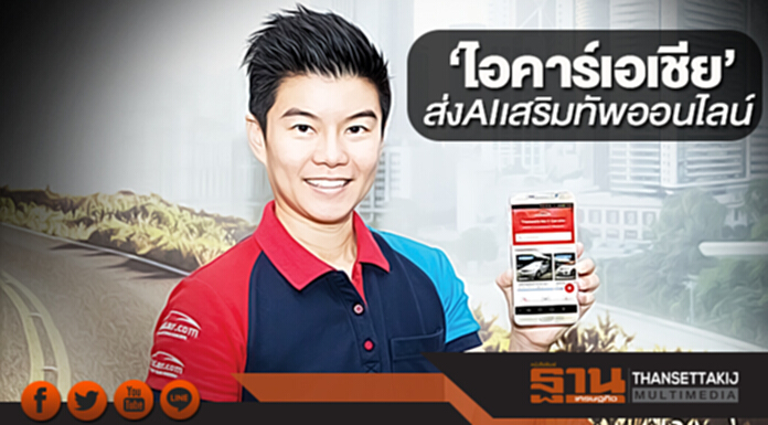 ‘ไอคาร์เอเชีย’ส่ง AI เสริมทัพออนไลน์ ‘ไอคาร์เอเชีย’ส่ง AI เสริมทัพออนไลน์