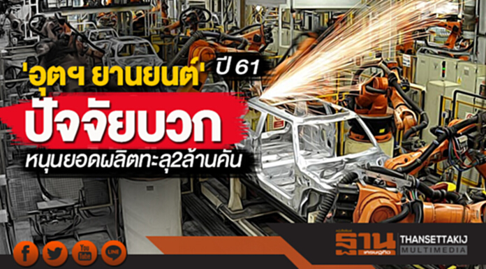 อุตฯยานยนต์ปี 61 ปัจจัยบวกหนุนยอดผลิตทะลุ 2 ล้านคัน อุตฯยานยนต์ปี 61 ปัจจัยบวกหนุนยอดผลิตทะลุ 2 ล้านคัน
