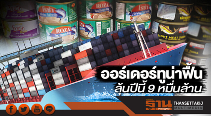 ออร์เดอร์ทูน่าฟื้น ลุ้นปีนี้ 9 หมื่นล้าน ออร์เดอร์ทูน่าฟื้น ลุ้นปีนี้ 9 หมื่นล้าน