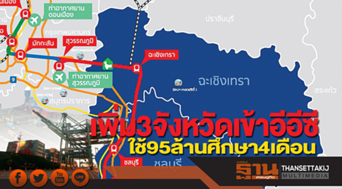 เพิ่ม 3 จังหวัดเข้าอีอีซี ใช้ 95 ล้านศึกษา 4 เดือน เพิ่ม 3 จังหวัดเข้าอีอีซี ใช้ 95 ล้านศึกษา 4 เดือน