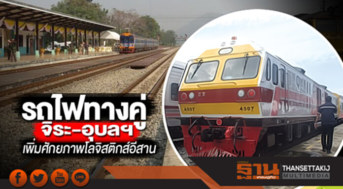 รถไฟทางคู่จิระ-อุบลฯ เพิ่มโครงข่ายเสริมศักยภาพโลจิสติกส์ภาคอีสาน รถไฟทางคู่จิระ-อุบลฯ เพิ่มโครงข่ายเสริมศักยภาพโลจิสติกส์ภาคอีสาน