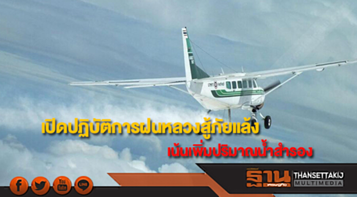 รัฐบาลเปิดปฏิบัติการฝนหลวงสู้ภัยแล้ง ปี 61 เน้นเพิ่มปริมาณน้ำสำรอง รัฐบาลเปิดปฏิบัติการฝนหลวงสู้ภัยแล้ง ปี 61 เน้นเพิ่มปริมาณน้ำสำรอง