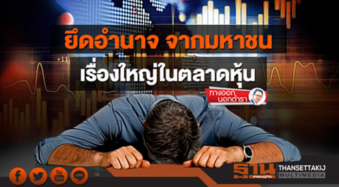 ทางออกนอกตำรา : ยึดอำนาจจากมหาชน เรื่องใหญ่ในตลาดหุ้น ทางออกนอกตำรา : ยึดอำนาจจากมหาชน เรื่องใหญ่ในตลาดหุ้น