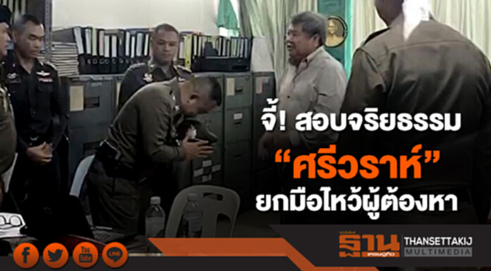 “ศรีสุวรรณ” จี้สอบจริยธรรม “ศรีวราห์” ยกมือไหว้ "เปรมชัย" “ศรีสุวรรณ” จี้สอบจริยธรรม “ศรีวราห์” ยกมือไหว้ "เปรมชัย"