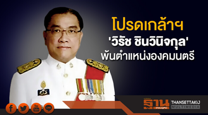 โปรดเกล้าฯ 'วิรัช ชินวินิจกุล' พ้นตำแหน่งองคมนตรี โปรดเกล้าฯ 'วิรัช ชินวินิจกุล' พ้นตำแหน่งองคมนตรี