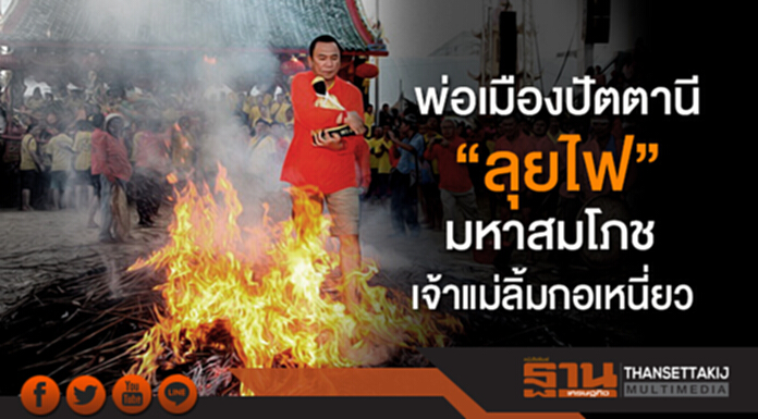 ศรัทธาด้วยใจบริสุทธิ์! พ่อเมืองปัตตานี “ลุยไฟ” มหาสมโภช เจ้าแม่ลิ้มกอเหนี่ยว ขอสันติสุขสู่ชายแดนใต้ ศรัทธาด้วยใจบริสุทธิ์! พ่อเมืองปัตตานี “ลุยไฟ” มหาสมโภช เจ้าแม่ลิ้มกอเหนี่ยว ขอสันติสุขสู่ชายแดนใต้