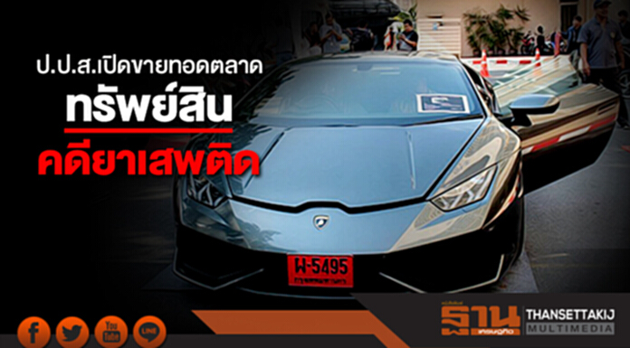 ป.ป.ส.เปิดขายทอดตลาดทรัพย์สินคดียาเสพติด มูลค่ารวมกว่า 40 ล้าน ป.ป.ส.เปิดขายทอดตลาดทรัพย์สินคดียาเสพติด มูลค่ารวมกว่า 40 ล้าน