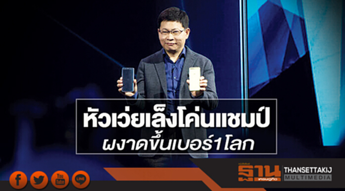 หัวเว่ยเล็งโค่นแชมป์ ผงาดขึ้นเบอร์1โลก หัวเว่ยเล็งโค่นแชมป์ ผงาดขึ้นเบอร์1โลก