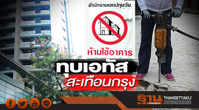 ทุบเอทัสสะเทือนกรุง ตึกเบียร์ช้าง-ซาโต้ส่อโดนกทม.สั่งเอกซเรย์ทุกซอย ทุบเอทัสสะเทือนกรุง ตึกเบียร์ช้าง-ซาโต้ส่อโดนกทม.สั่งเอกซเรย์ทุกซอย