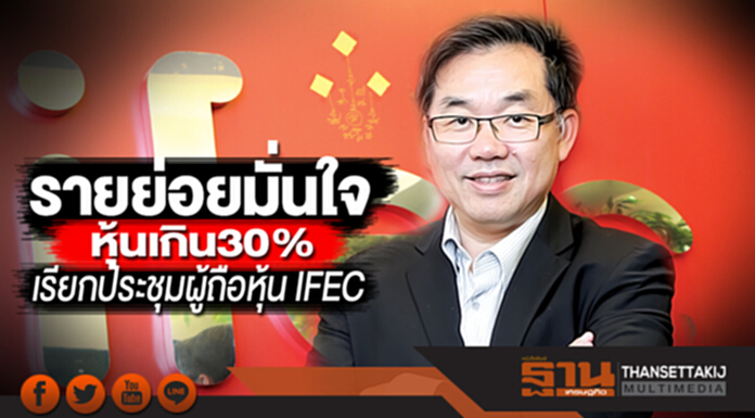 รายย่อยมั่นใจหุ้นเกิน30% เรียกประชุมผู้ถือหุ้น IFECได้ หลังได้แนวร่วมเพิ่ม รายย่อยมั่นใจหุ้นเกิน30% เรียกประชุมผู้ถือหุ้น IFECได้ หลังได้แนวร่วมเพิ่ม