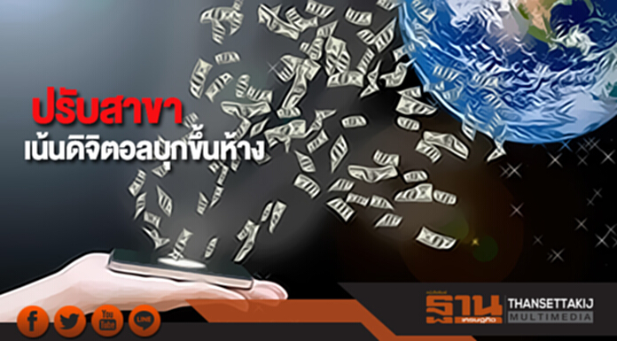 ปรับสาขาเน้นดิจิตอลบุกขึ้นห้าง ปรับสาขาเน้นดิจิตอลบุกขึ้นห้าง
