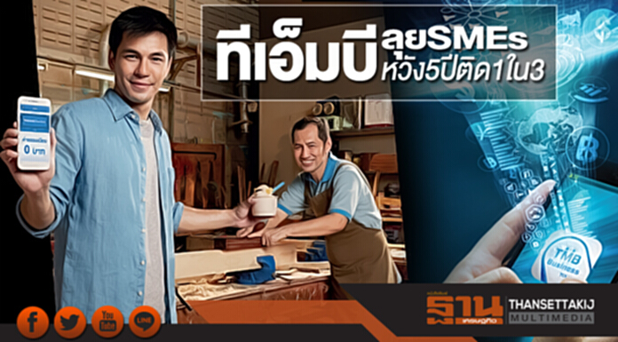 ทีเอ็มบีลุยSMEs หวัง5ปีติด1ใน3 ทีเอ็มบีลุยSMEs หวัง5ปีติด1ใน3