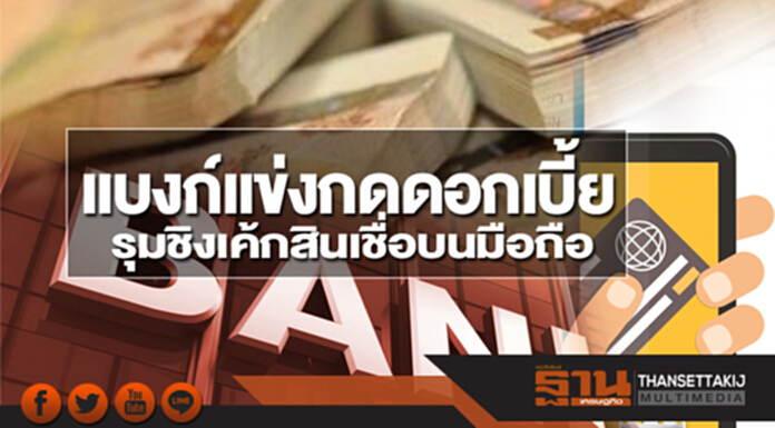 แบงก์แข่งกดดอกเบี้ย รุมชิงเค้กสินเชื่อบนมือถือ-กรุงศรีชูอัตรา 10.99% แบงก์แข่งกดดอกเบี้ย รุมชิงเค้กสินเชื่อบนมือถือ-กรุงศรีชูอัตรา 10.99%
