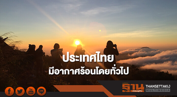 ประเทศไทยมีอากาศร้อนโดยทั่วไป ภาคอีสาน-ตอ.มีฝนฟ้าคะนองบางแห่ง ประเทศไทยมีอากาศร้อนโดยทั่วไป ภาคอีสาน-ตอ.มีฝนฟ้าคะนองบางแห่ง