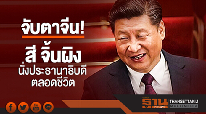จับตาจีน! เล็งเปิดทาง 'สี จิ้นผิง' นั่งประธานาธิบดีได้ตลอดชีวิต จับตาจีน! เล็งเปิดทาง 'สี จิ้นผิง' นั่งประธานาธิบดีได้ตลอดชีวิต