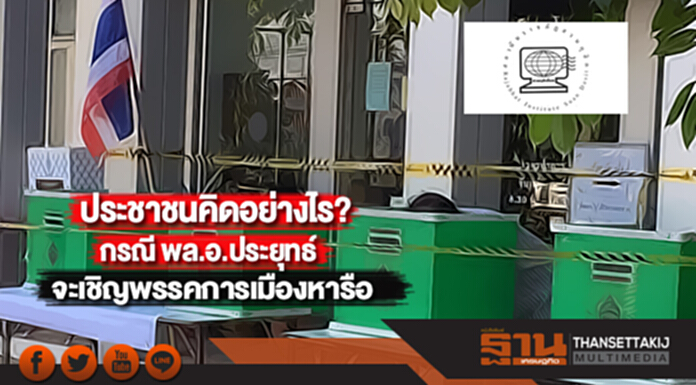 ประชาชนคิดอย่างไร? กรณี พล.อ.ประยุทธ์ จะเชิญพรรคการเมืองหารือ ประชาชนคิดอย่างไร? กรณี พล.อ.ประยุทธ์ จะเชิญพรรคการเมืองหารือ