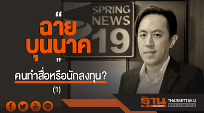 'ฉาย บุนนาค' คนทำสื่อหรือนักลงทุน? (1) 'ฉาย บุนนาค' คนทำสื่อหรือนักลงทุน? (1)