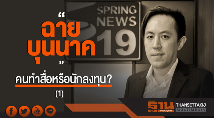 'ฉาย บุนนาค' คนทำสื่อหรือนักลงทุน? (1)